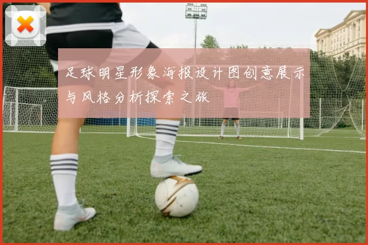 足球明星形象海报设计图创意展示与风格分析探索之旅