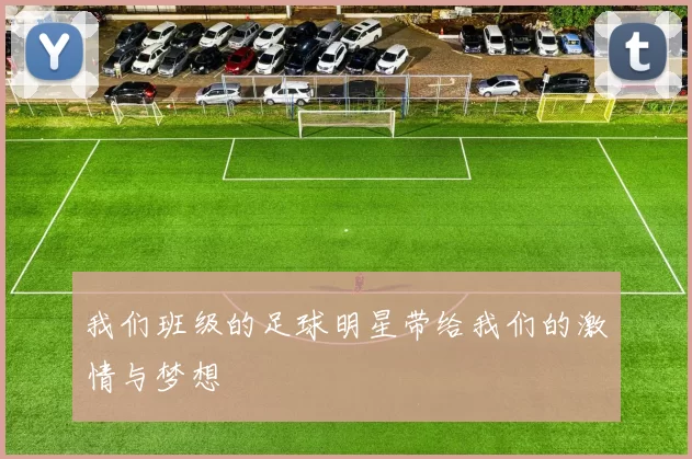 我们班级的足球明星带给我们的激情与梦想