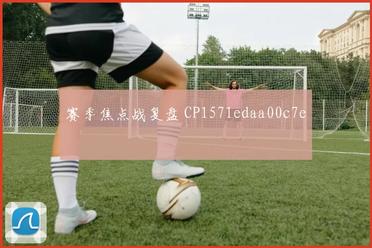 赛季焦点战复盘 CP1571edaa00c7e