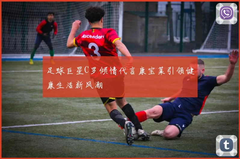 足球巨星C罗倾情代言康宝莱引领健康生活新风潮