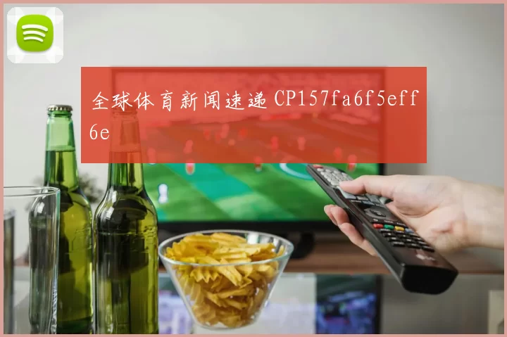 全球体育新闻速递 CP157fa6f5eff6e