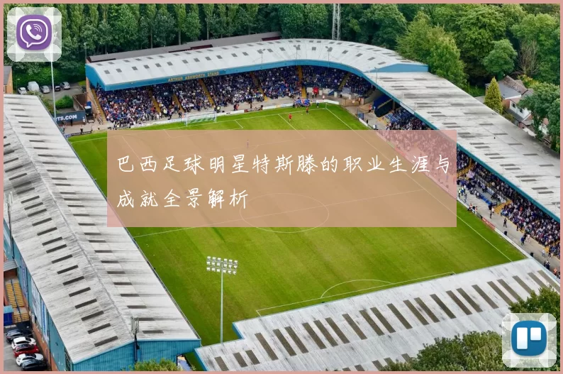 巴西足球明星特斯滕的职业生涯与成就全景解析