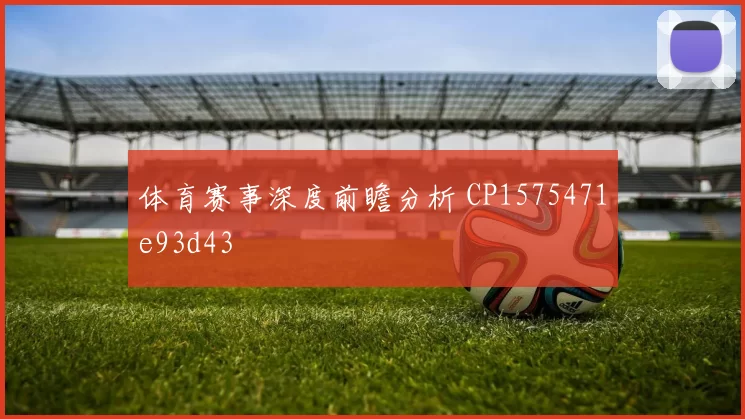 体育赛事深度前瞻分析 CP1575471e93d43