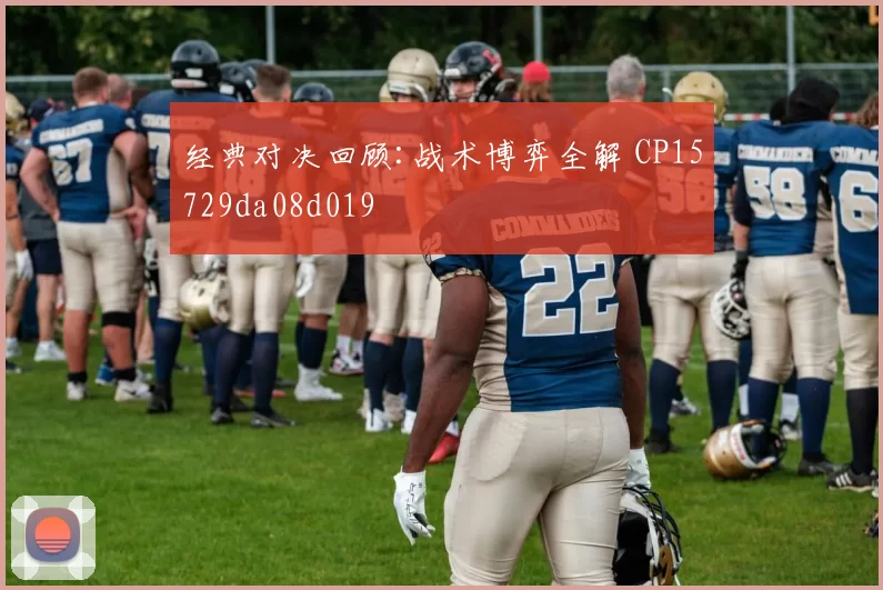 经典对决回顾:战术博弈全解 CP15729da08d019