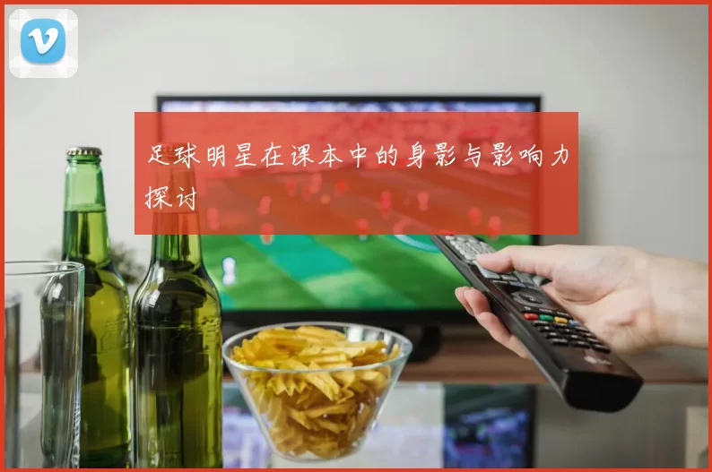 足球明星在课本中的身影与影响力探讨