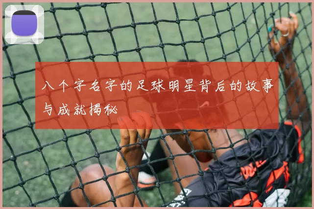 八个字名字的足球明星背后的故事与成就揭秘