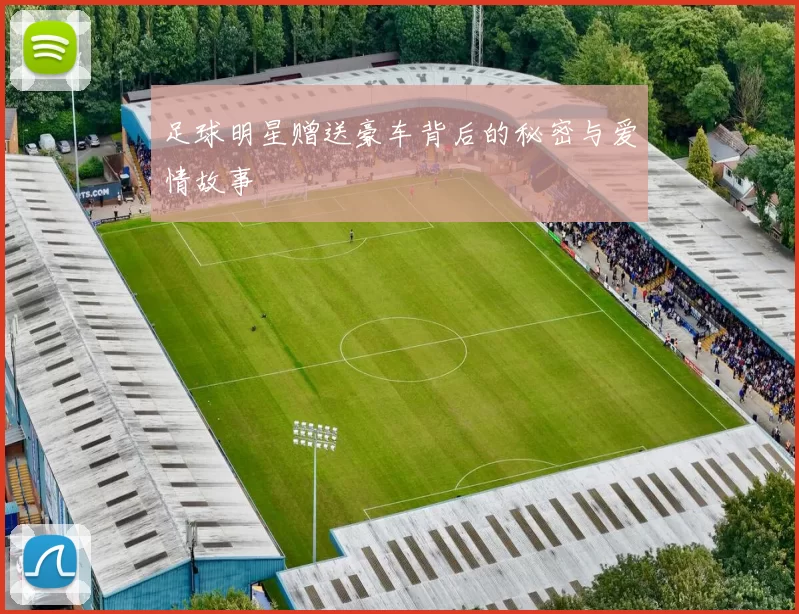 足球明星赠送豪车背后的秘密与爱情故事