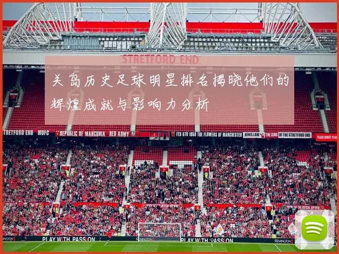 关岛历史足球明星排名揭晓他们的辉煌成就与影响力分析