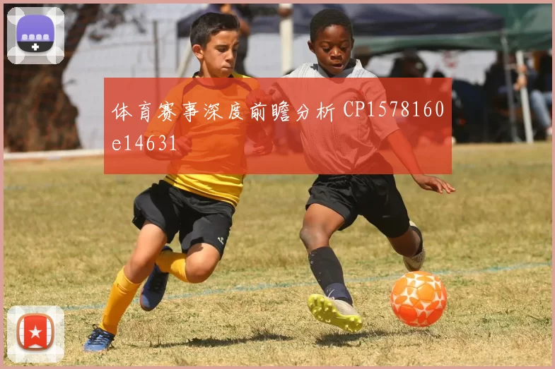 体育赛事深度前瞻分析 CP1578160e14631
