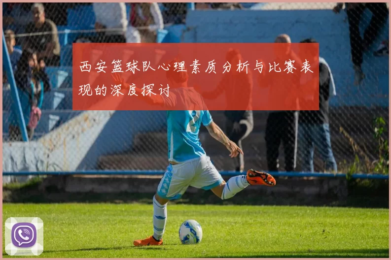 西安篮球队心理素质分析与比赛表现的深度探讨