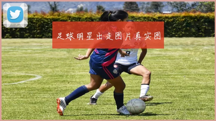足球明星出走图片真实图