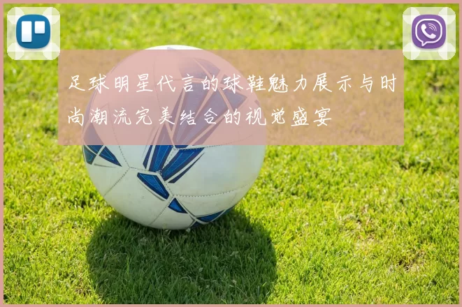 足球明星代言的球鞋魅力展示与时尚潮流完美结合的视觉盛宴