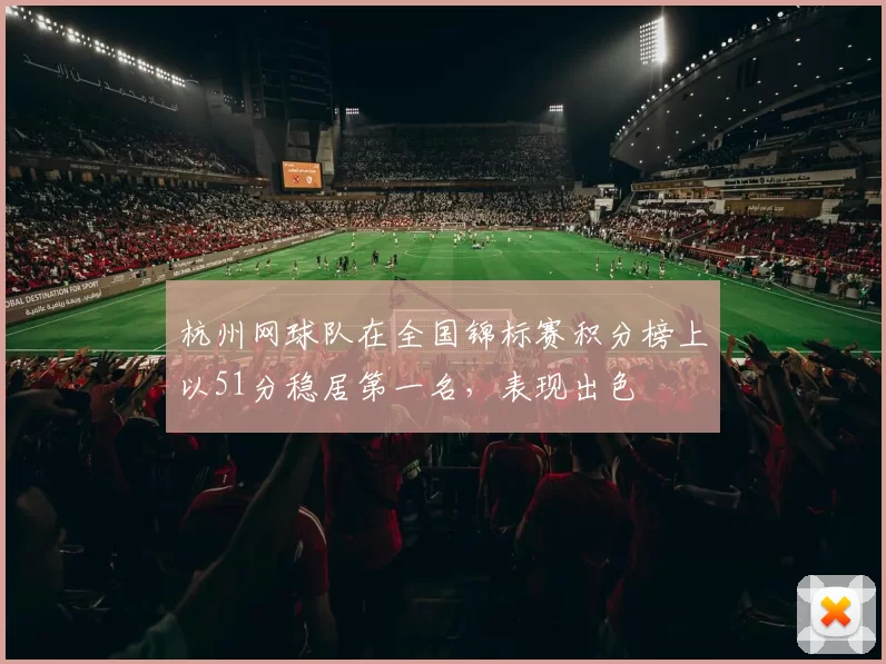 杭州网球队在全国锦标赛积分榜上以51分稳居第一名，表现出色