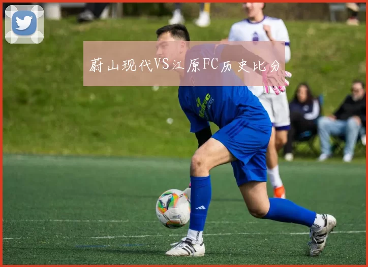 蔚山现代VS江原FC历史比分