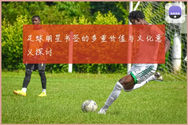 足球明星书签的多重价值与文化意义探讨