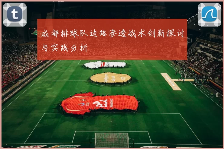 成都排球队边路渗透战术创新探讨与实践分析