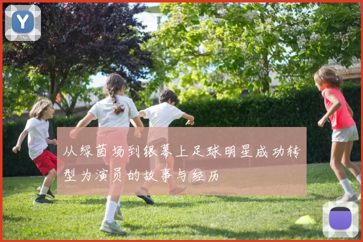 从绿茵场到银幕上足球明星成功转型为演员的故事与经历