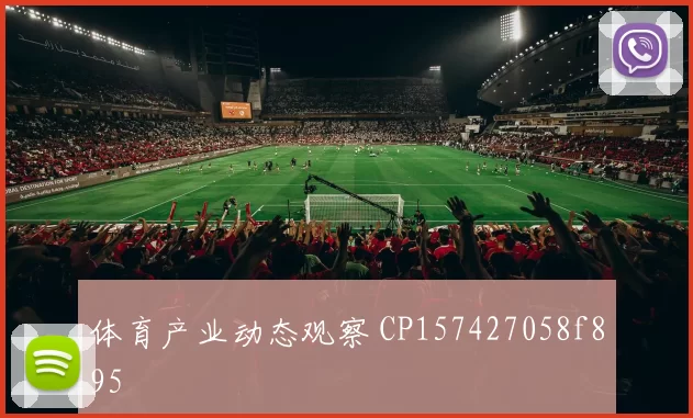 体育产业动态观察 CP157427058f895