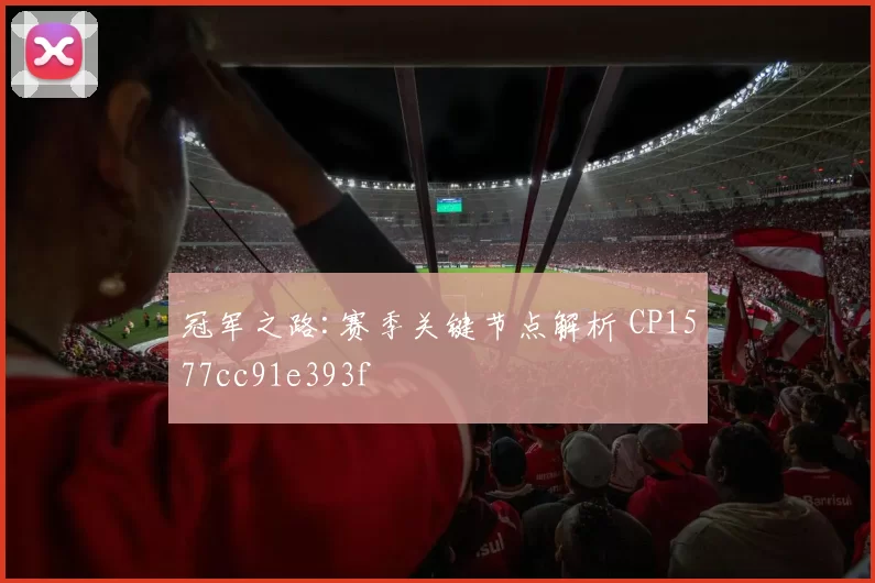 冠军之路:赛季关键节点解析 CP1577cc91e393f