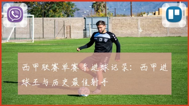 西甲联赛单赛季进球记录：西甲进球王与历史最佳射手