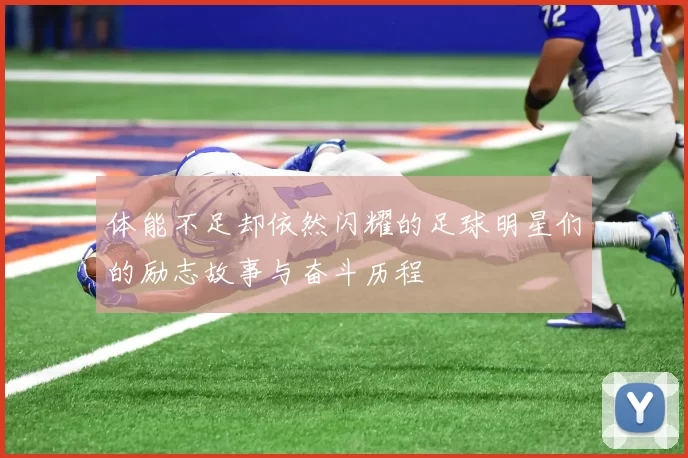 体能不足却依然闪耀的足球明星们的励志故事与奋斗历程